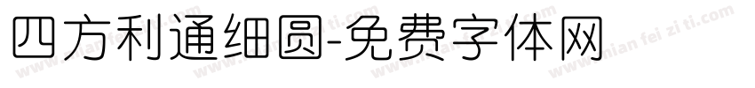 四方利通细圆字体转换