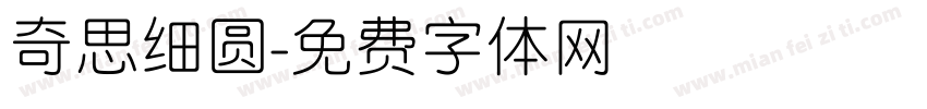奇思细圆字体转换