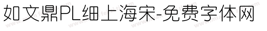 如文鼎PL细上海宋字体转换