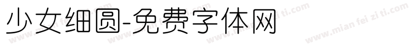 少女细圆字体转换