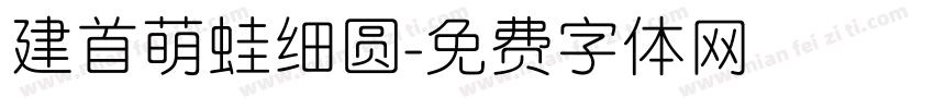 建首萌蛙细圆字体转换