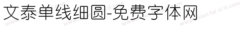 文泰单线细圆字体转换