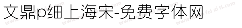 文鼎p细上海宋字体转换