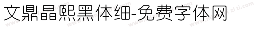 文鼎晶熙黑体细字体转换