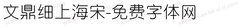 文鼎细上海宋字体转换