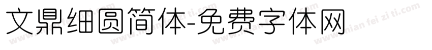 文鼎细圆简体字体转换