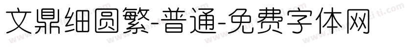 文鼎细圆繁-普通字体转换