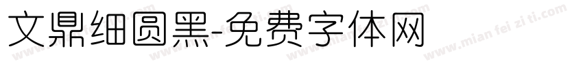 文鼎细圆黑字体转换