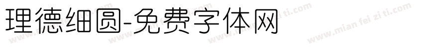 理德细圆字体转换