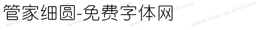 管家细圆字体转换