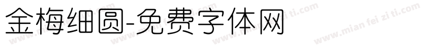 金梅细圆字体转换