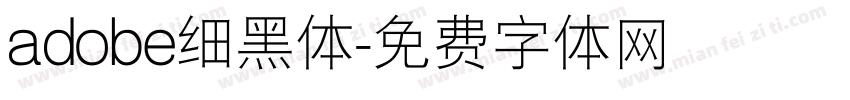 adobe细黑体字体转换