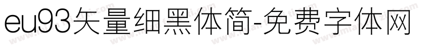 eu93矢量细黑体简字体转换