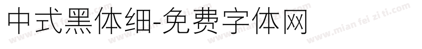 中式黑体细字体转换