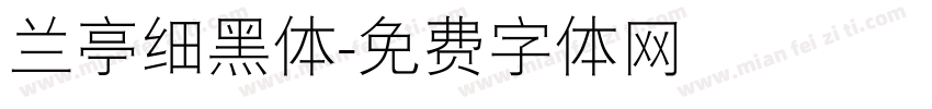 兰亭细黑体字体转换
