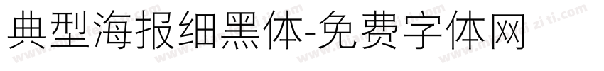 典型海报细黑体字体转换