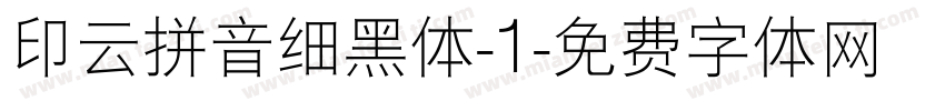 印云拼音细黑体-1字体转换