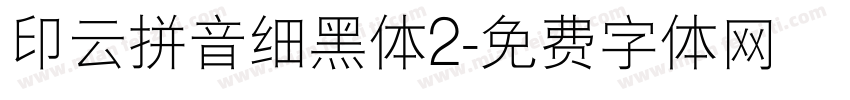 印云拼音细黑体2字体转换