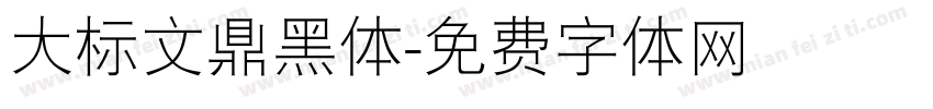大标文鼎黑体字体转换