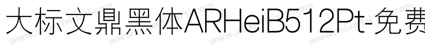 大标文鼎黑体ARHeiB512Pt字体转换