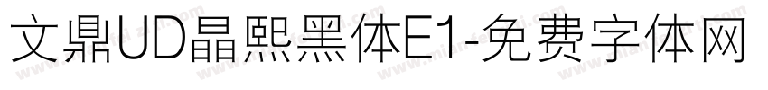 文鼎UD晶熙黑体E1字体转换