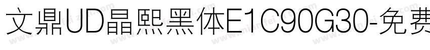 文鼎UD晶熙黑体E1C90G30字体转换