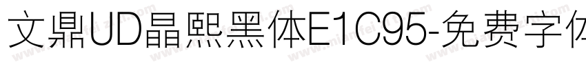 文鼎UD晶熙黑体E1C95字体转换