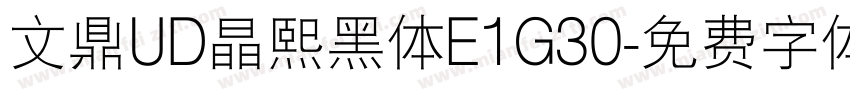 文鼎UD晶熙黑体E1G30字体转换