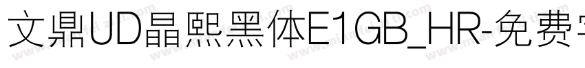 文鼎UD晶熙黑体E1GB_HR字体转换