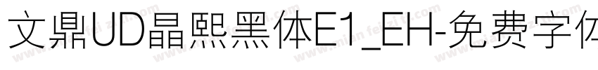 文鼎UD晶熙黑体E1_EH字体转换
