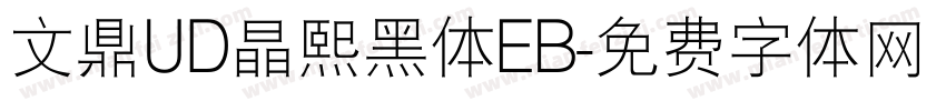 文鼎UD晶熙黑体EB字体转换