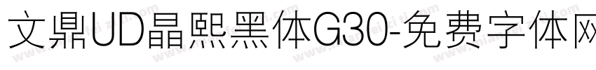文鼎UD晶熙黑体G30字体转换