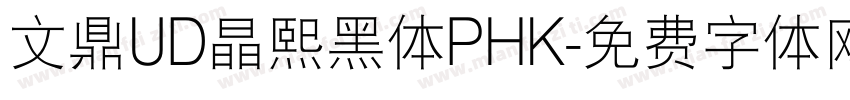文鼎UD晶熙黑体PHK字体转换