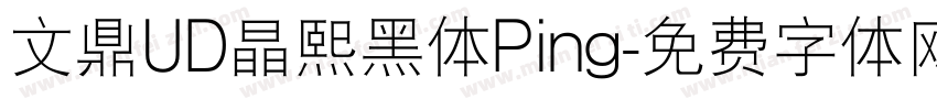 文鼎UD晶熙黑体Ping字体转换