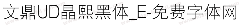 文鼎UD晶熙黑体_E字体转换
