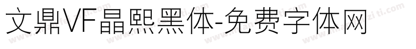 文鼎VF晶熙黑体字体转换