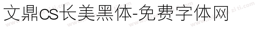 文鼎cs长美黑体字体转换