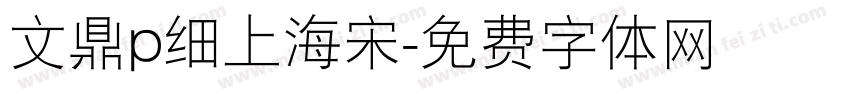 文鼎p细上海宋字体转换