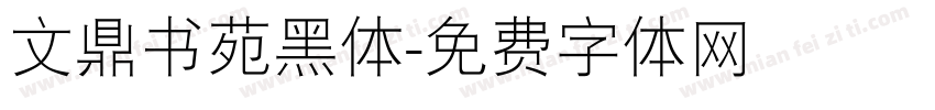 文鼎书苑黑体字体转换