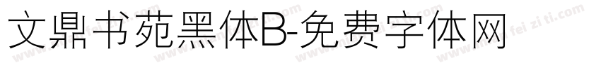 文鼎书苑黑体B字体转换