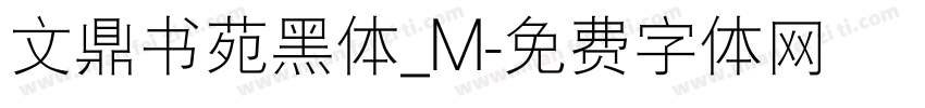 文鼎书苑黑体_M字体转换