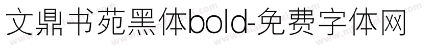 文鼎书苑黑体bold字体转换