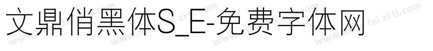 文鼎俏黑体S_E字体转换