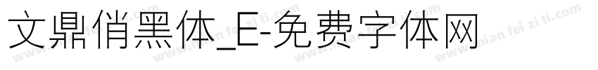 文鼎俏黑体_E字体转换