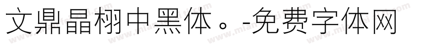 文鼎晶栩中黑体。字体转换