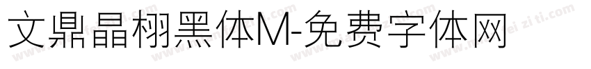 文鼎晶栩黑体M字体转换