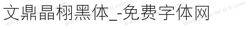 文鼎晶栩黑体_字体转换