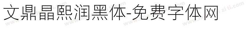 文鼎晶熙润黑体字体转换