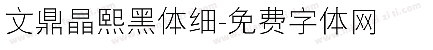文鼎晶熙黑体细字体转换