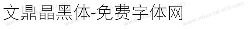 文鼎晶黑体字体转换